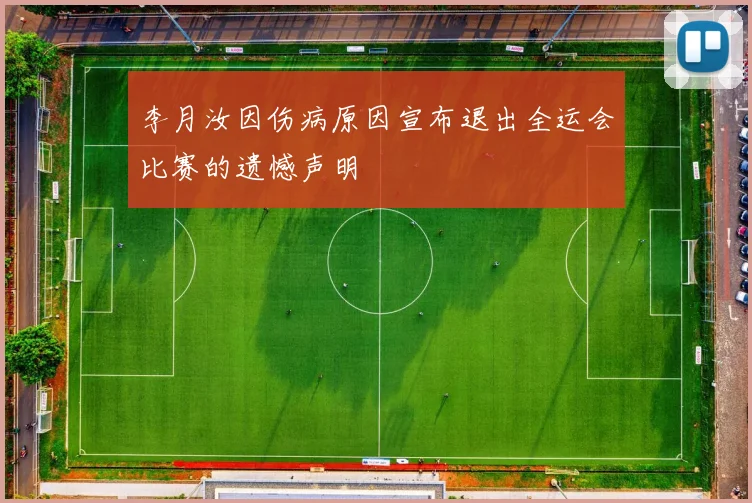 李月汝因伤病原因宣布退出全运会比赛的遗憾声明
