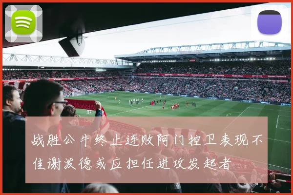 战胜公牛终止连败阿门控卫表现不佳谢泼德或应担任进攻发起者