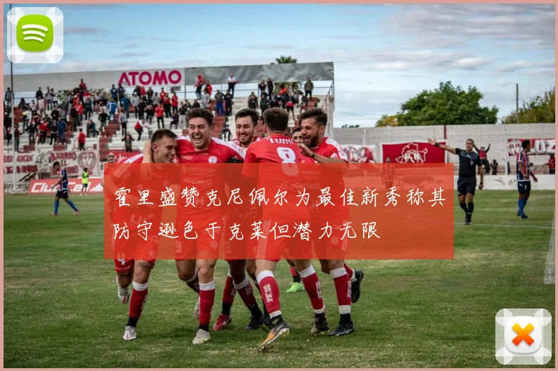 霍里盛赞克尼佩尔为最佳新秀称其防守逊色于克莱但潜力无限