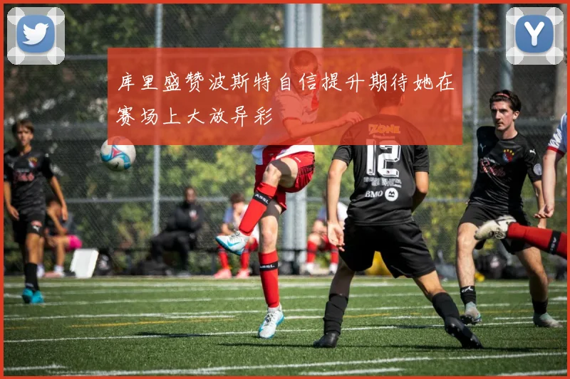 库里盛赞波斯特自信提升期待她在赛场上大放异彩