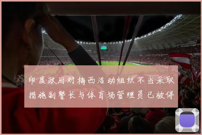 印度政府对梅西活动组织不当采取措施副警长与体育场管理员已被停职